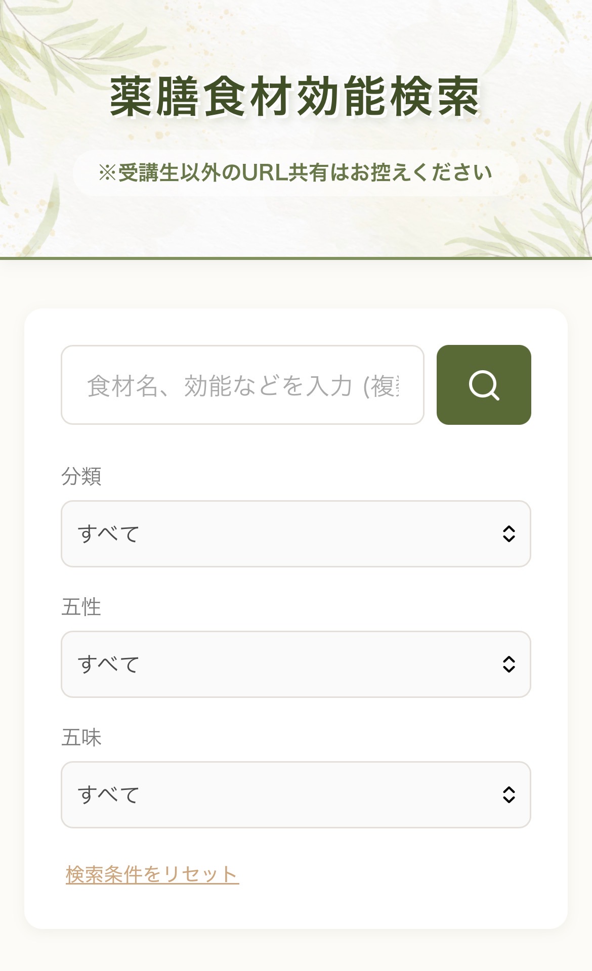 薬膳食材効能検索ツールの画面（受講生限定）