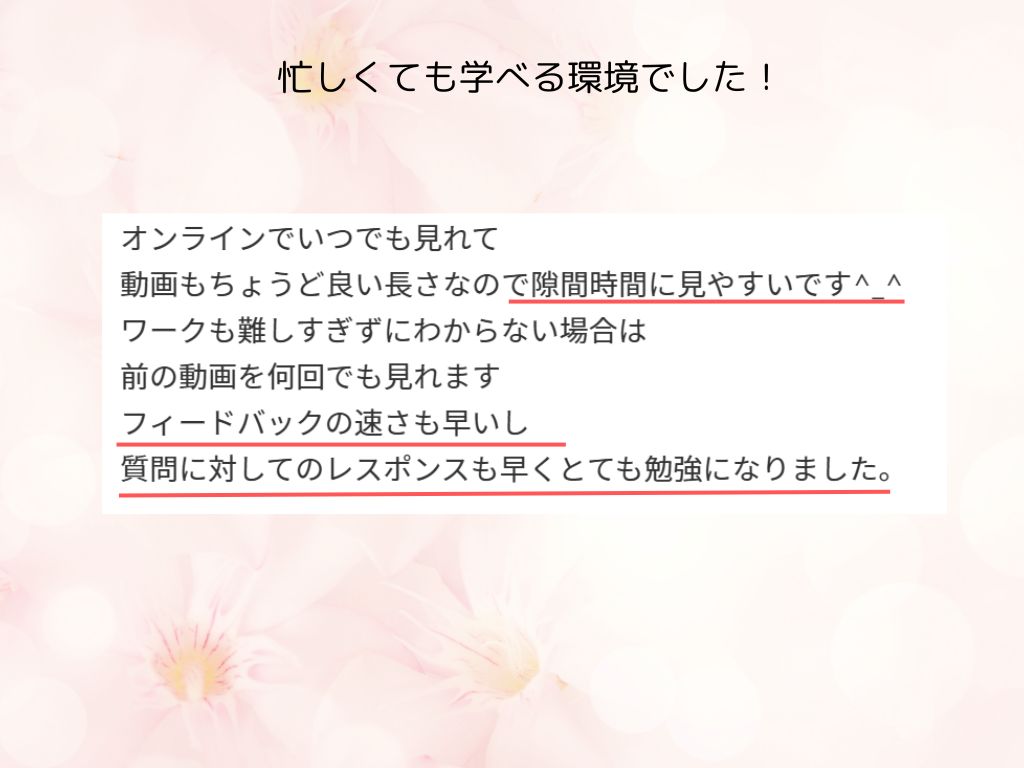 受講生さまの声