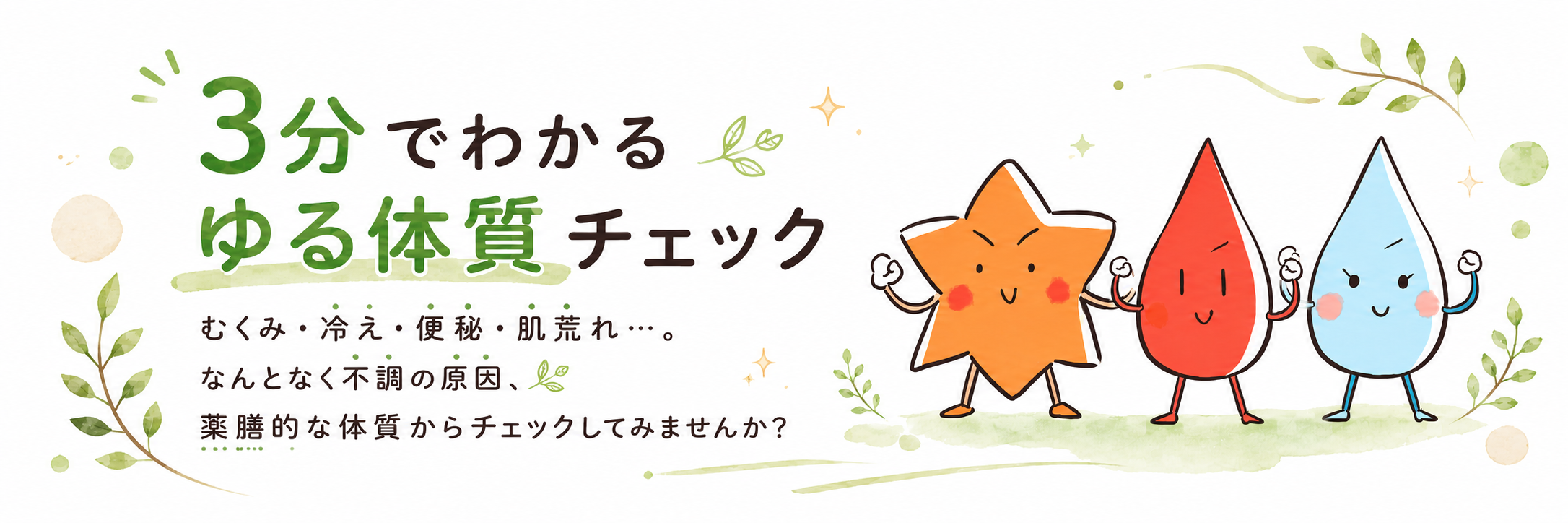 3分でわかるゆる体質チェック