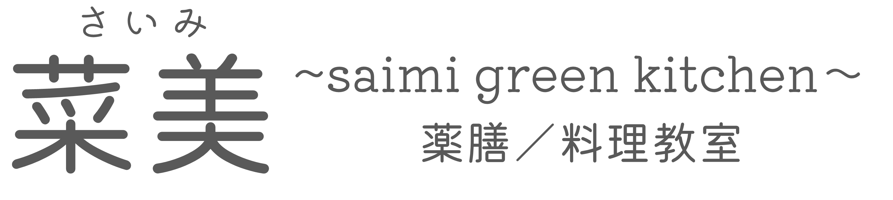 菜美～saimi green kitchen~薬膳/料理教室