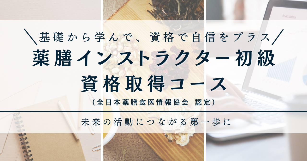 薬膳インストラクター初級 資格取得コース（全日本薬膳食医情報協会