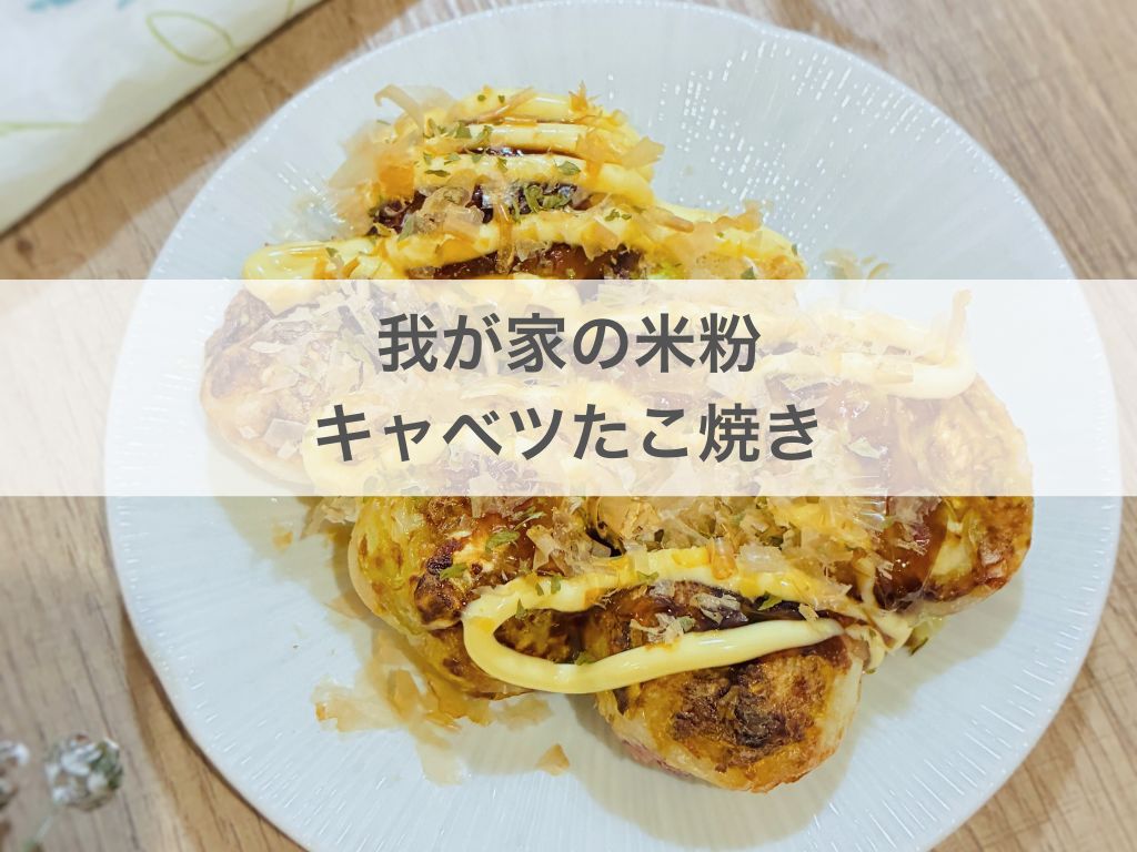 米粉キャベツたこ焼き|胃腸にやさしい“粉もの風”ヘルシーレシピ | 菜美~Saimi green kitchen~薬膳/料理教室
